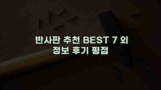  반사판 추천 BEST 7 외 정보 후기 평점