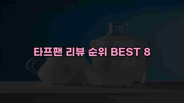 타프팬 리뷰 순위 BEST 8