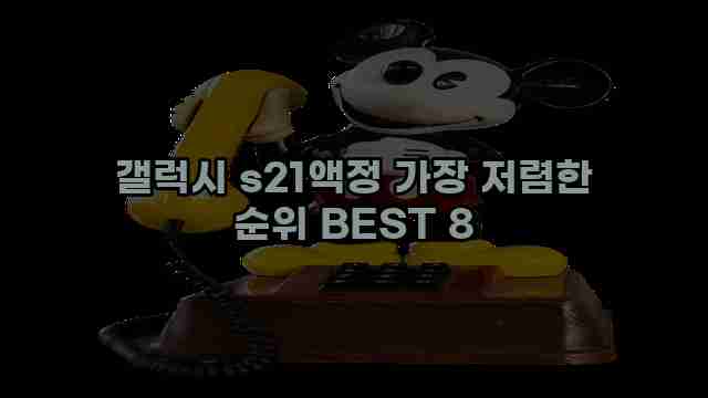 갤럭시 s21액정 가장 저렴한 순위 BEST 8