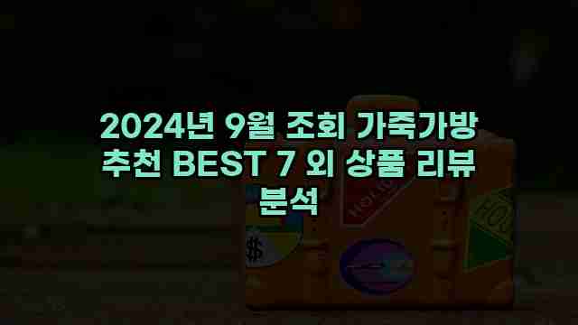 2024년 9월 조회 가죽가방 추천 BEST 7 외 상품 리뷰 분석