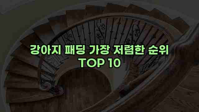 강아지 패딩 가장 저렴한 순위 TOP 10