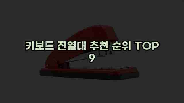 키보드 진열대 추천 순위 TOP 9