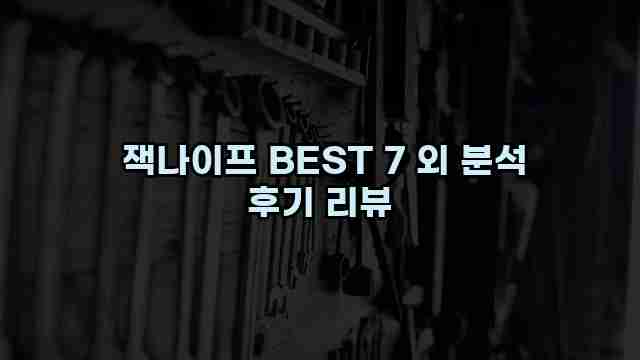  잭나이프 BEST 7 외 분석 후기 리뷰