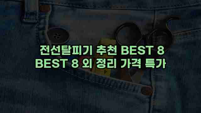  전선탈피기 추천 BEST 8 BEST 8 외 정리 가격 특가