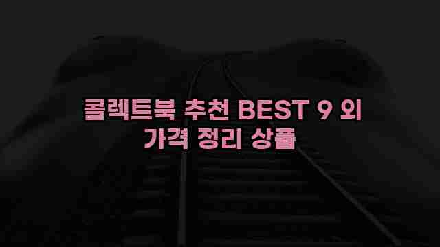  콜렉트북 추천 BEST 9 외 가격 정리 상품