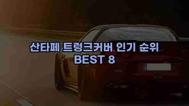 산타페 트렁크커버 인기 순위 BEST 8