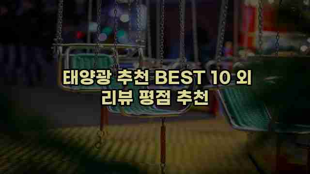  태양광 추천 BEST 10 외 리뷰 평점 추천