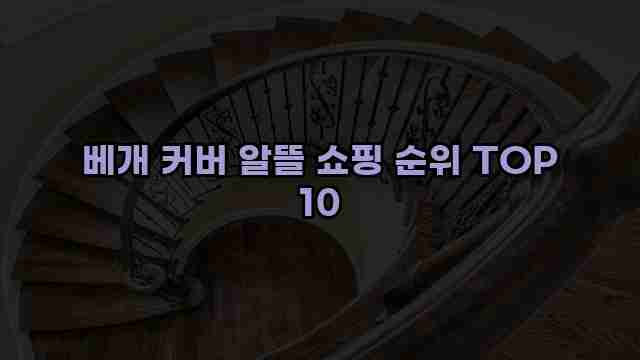 베개 커버 알뜰 쇼핑 순위 TOP 10