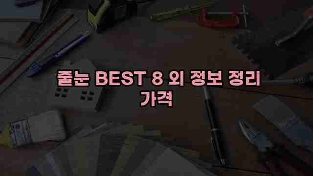  줄눈 BEST 8 외 정보 정리 가격