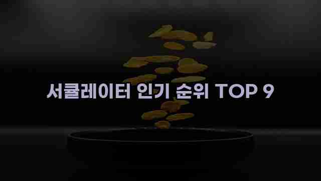 서큘레이터 인기 순위 TOP 9