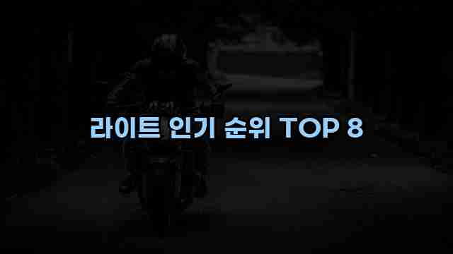 라이트 인기 순위 TOP 8