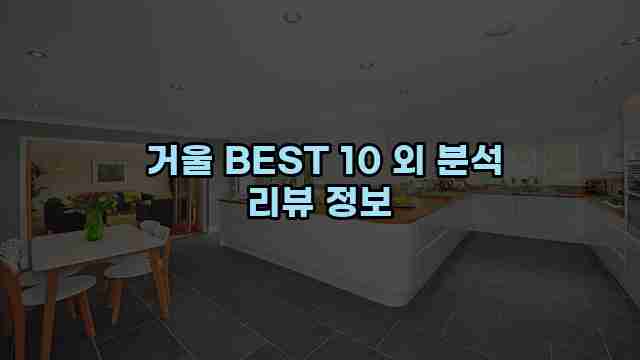  거울 BEST 10 외 분석 리뷰 정보