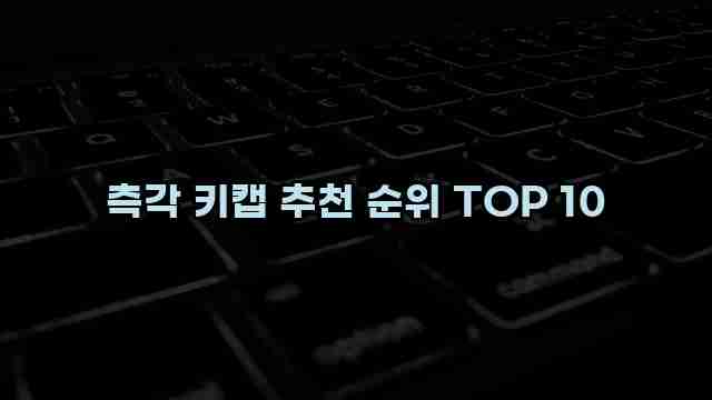 측각 키캡 추천 순위 TOP 10