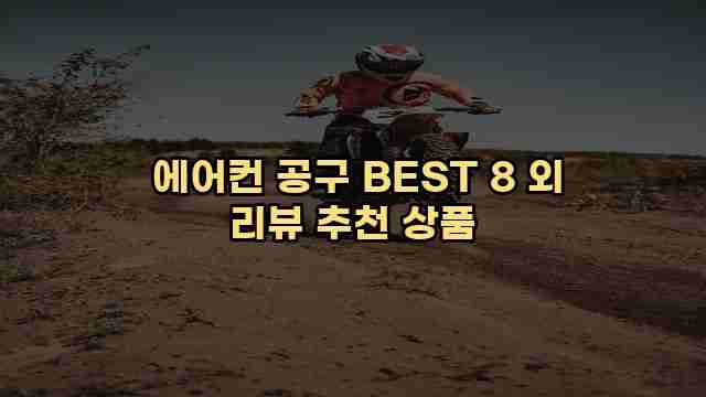  에어컨 공구 BEST 8 외 리뷰 추천 상품