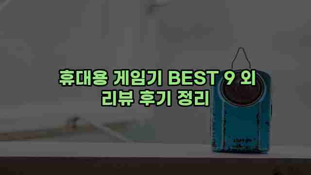  휴대용 게임기 BEST 9 외 리뷰 후기 정리