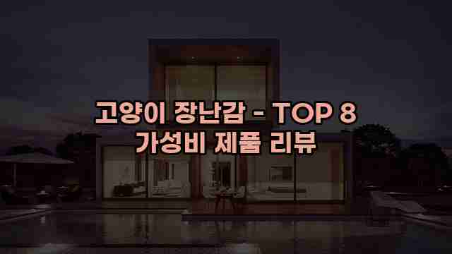 고양이 장난감 - TOP 8 가성비 제품 리뷰