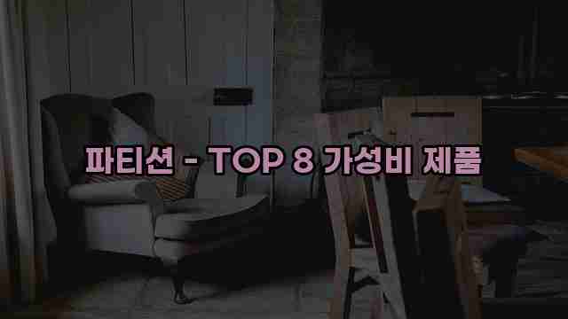 파티션 - TOP 8 가성비 제품 