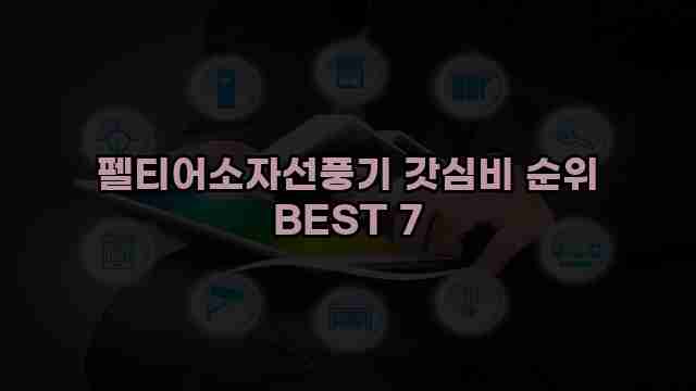 펠티어소자선풍기 갓심비 순위 BEST 7