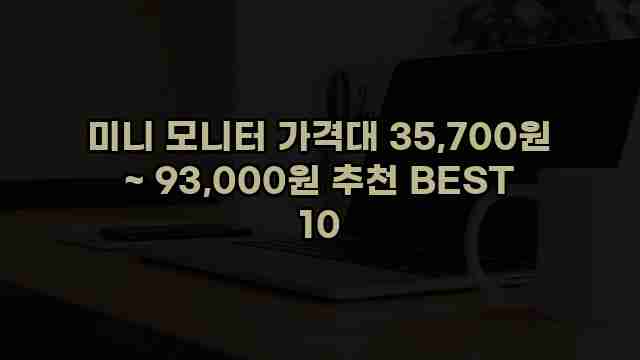 미니 모니터 가격대 35,700원 ~ 93,000원 추천 BEST 10