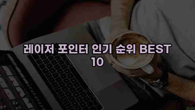 레이저 포인터 인기 순위 BEST 10