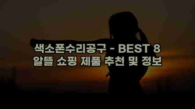 색소폰수리공구 - BEST 8 알뜰 쇼핑 제품 추천 및 정보