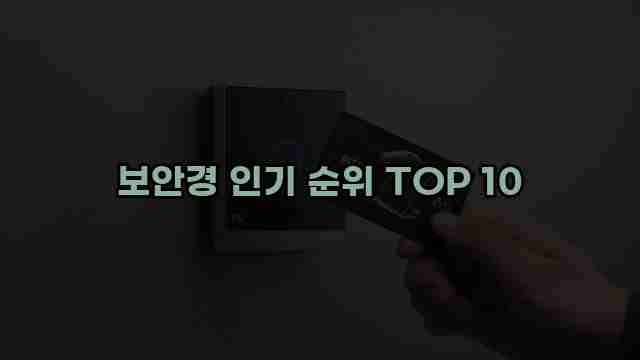 보안경 인기 순위 TOP 10