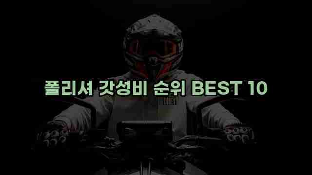 폴리셔 갓성비 순위 BEST 10