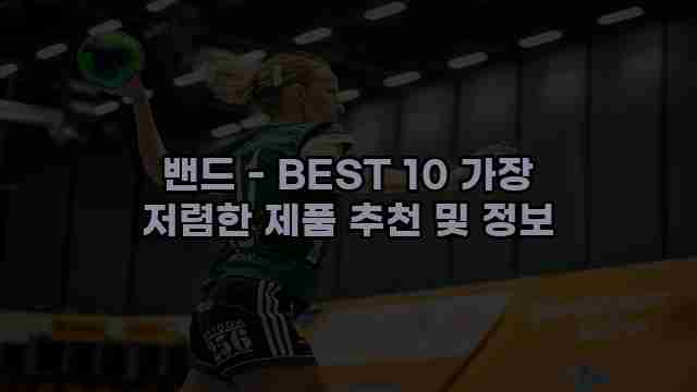 밴드 - BEST 10 가장 저렴한 제품 추천 및 정보