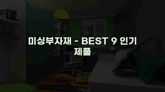 미싱부자재 - BEST 9 인기 제품 