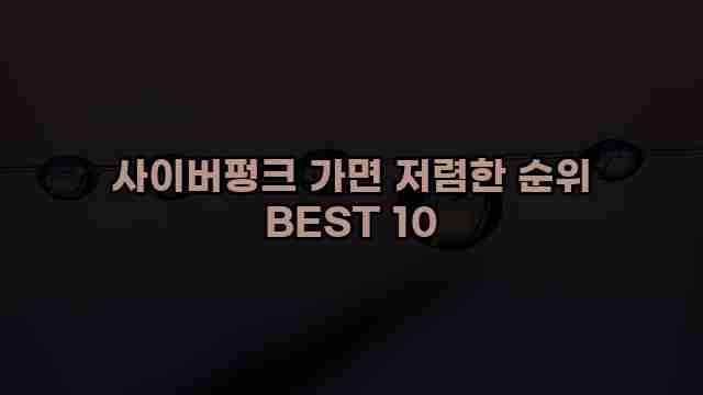 사이버펑크 가면 저렴한 순위 BEST 10