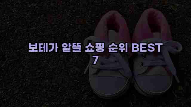 보테가 알뜰 쇼핑 순위 BEST 7