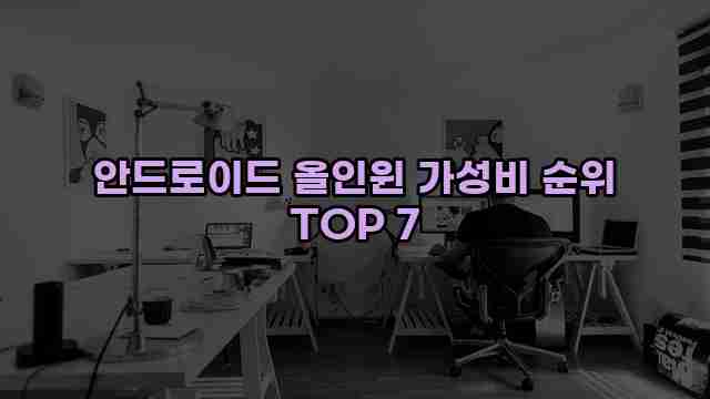 안드로이드 올인윈 가성비 순위 TOP 7