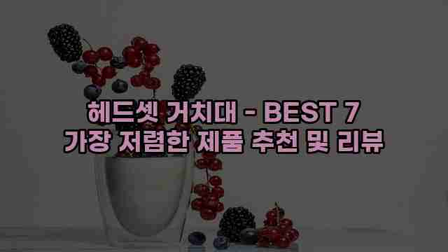 헤드셋 거치대 - BEST 7 가장 저렴한 제품 추천 및 리뷰