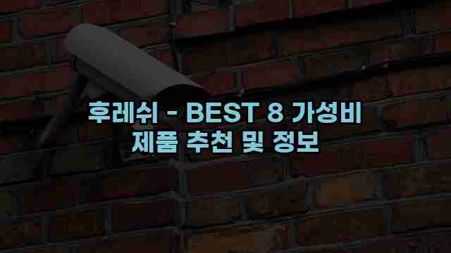 후레쉬 - BEST 8 가성비 제품 추천 및 정보