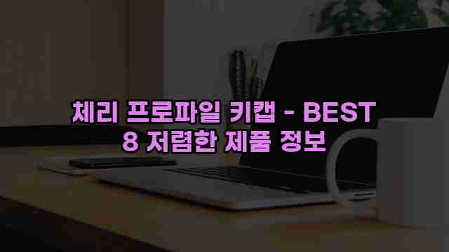 체리 프로파일 키캡 - BEST 8 저렴한 제품 정보