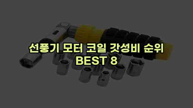 선풍기 모터 코일 갓성비 순위 BEST 8