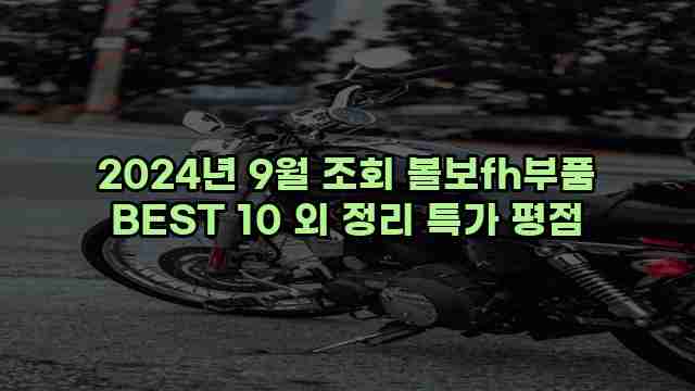 2024년 9월 조회 볼보fh부품 BEST 10 외 정리 특가 평점 1 1 2024년 9월 조회 볼보fh부품 BEST 10 외 정리 특가 평점