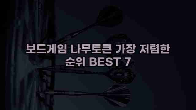 보드게임 나무토큰 가장 저렴한 순위 BEST 7