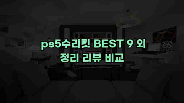  ps5수리킷 BEST 9 외 정리 리뷰 비교