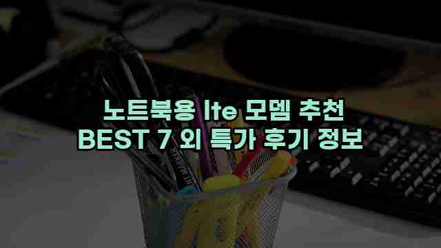  노트북용 lte 모뎀 추천 BEST 7 외 특가 후기 정보