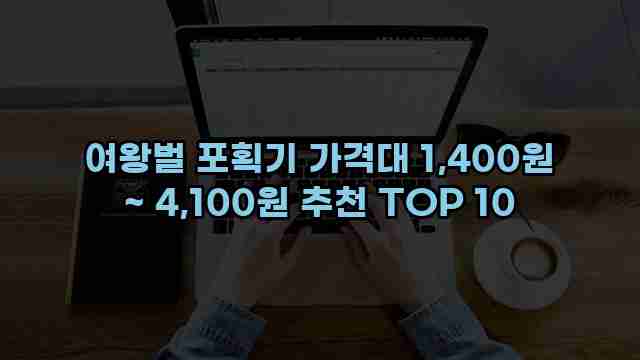 여왕벌 포획기 가격대 1,400원 ~ 4,100원 추천 TOP 10