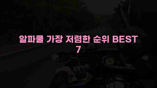 알파쿨 가장 저렴한 순위 BEST 7