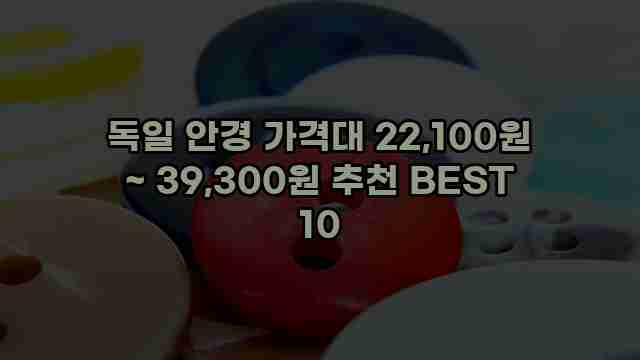 독일 안경 가격대 22,100원 ~ 39,300원 추천 BEST 10