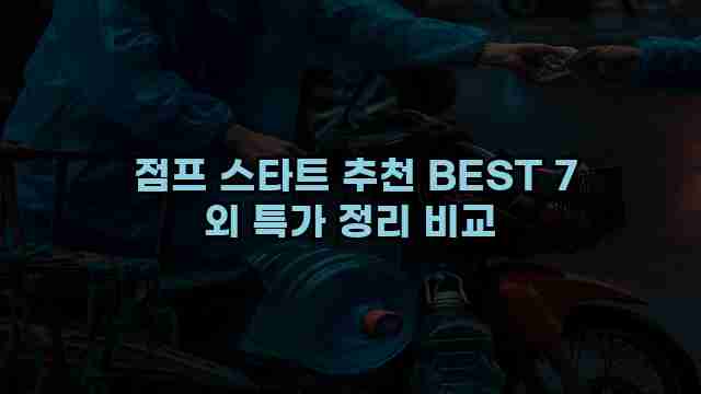  점프 스타트 추천 BEST 7 외 특가 정리 비교