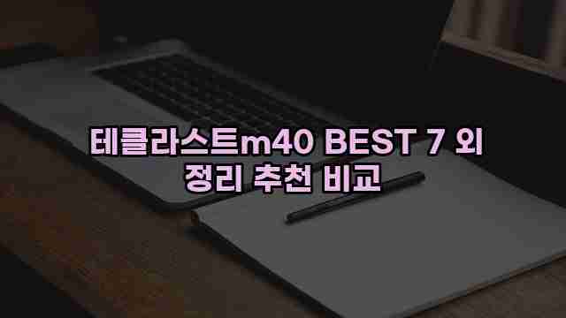  테클라스트m40 BEST 7 외 정리 추천 비교