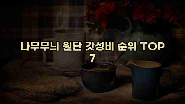 나무무늬 원단 갓성비 순위 TOP 7