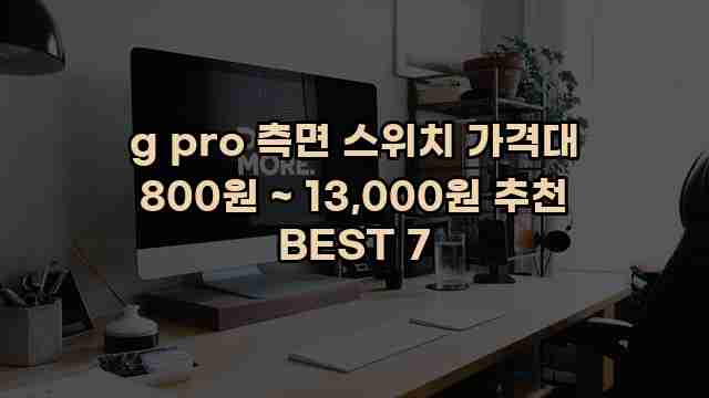 g pro 측면 스위치 가격대 800원 ~ 13,000원 추천 BEST 7