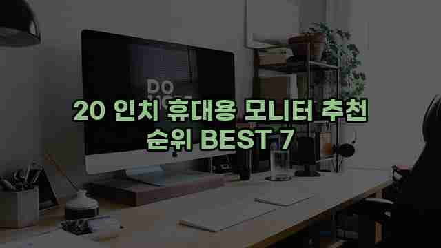 20 인치 휴대용 모니터 추천 순위 BEST 7