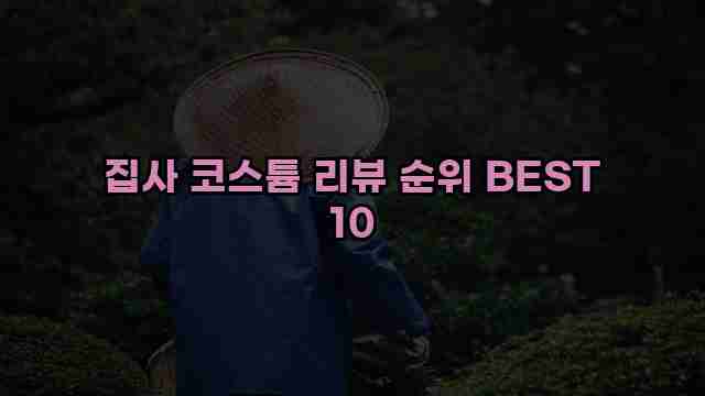 집사 코스튬 리뷰 순위 BEST 10