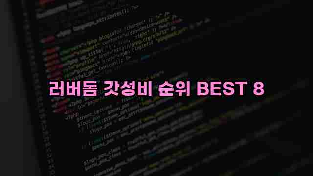 러버돔 갓성비 순위 BEST 8